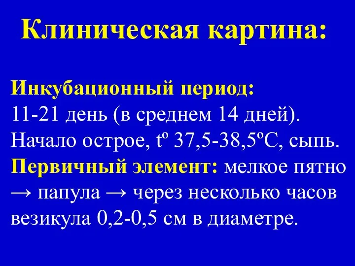 Клиническая картина: Инкубационный период: 11-21 день (в среднем 14 дней). Начало