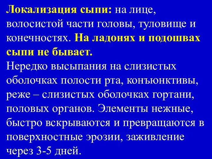 Локализация сыпи: на лице, волосистой части головы, туловище и конечностях. На