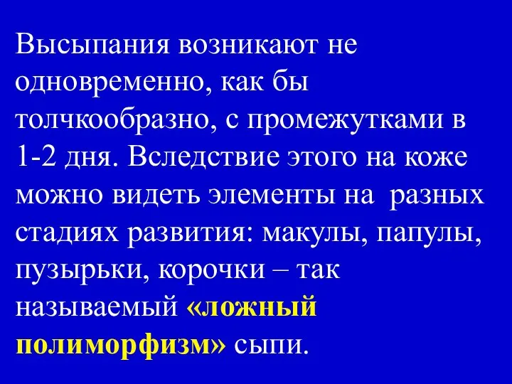 Высыпания возникают не одновременно, как бы толчкообразно, с промежутками в 1-2