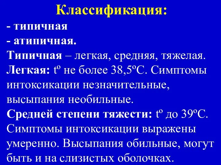 Классификация: - типичная - атипичная. Типичная – легкая, средняя, тяжелая. Легкая: