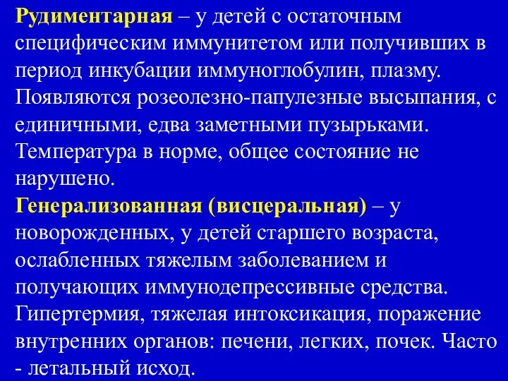 Рудиментарная – у детей с остаточным специфическим иммунитетом или получивших в