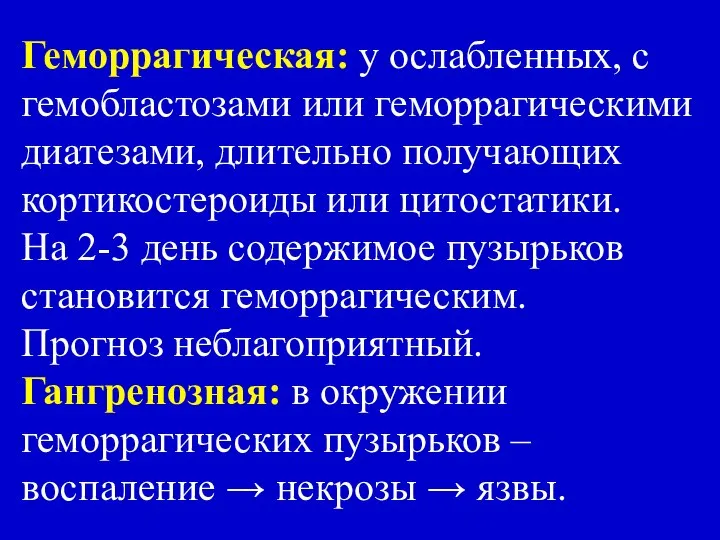 Геморрагическая: у ослабленных, с гемобластозами или геморрагическими диатезами, длительно получающих кортикостероиды