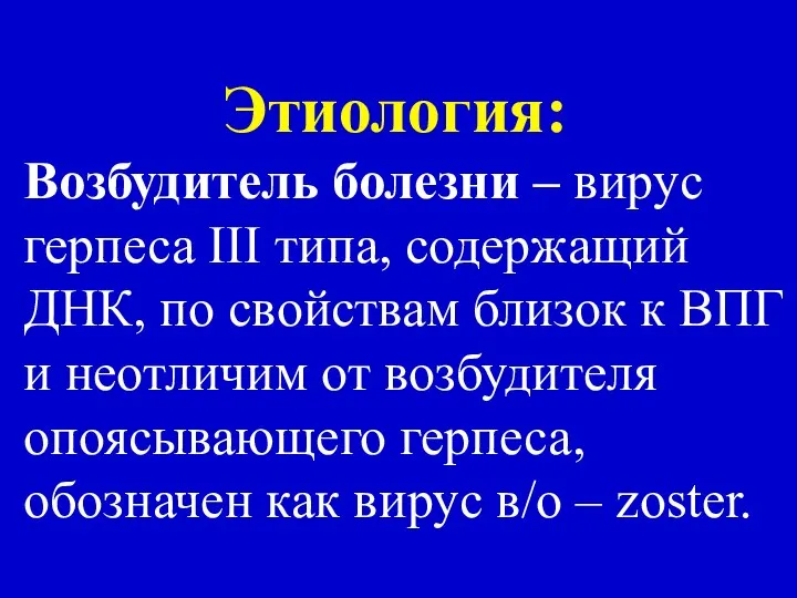 Этиология: Возбудитель болезни – вирус герпеса III типа, содержащий ДНК, по