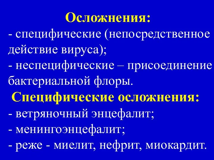 Осложнения: - специфические (непосредственное действие вируса); - неспецифические – присоединение бактериальной