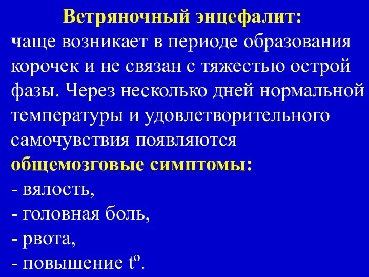 Ветряночный энцефалит: чаще возникает в периоде образования корочек и не связан