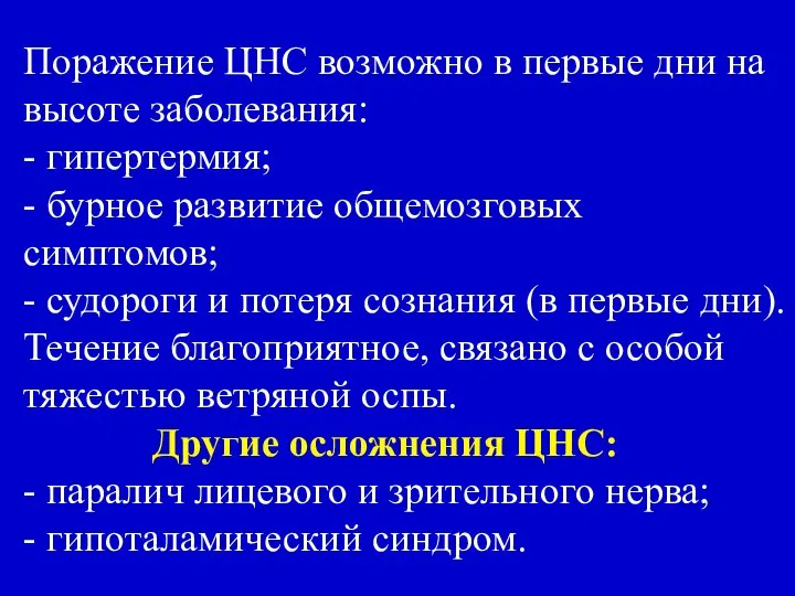 Поражение ЦНС возможно в первые дни на высоте заболевания: - гипертермия;