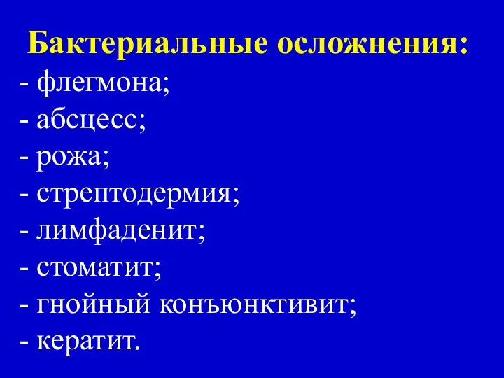 Бактериальные осложнения: - флегмона; - абсцесс; - рожа; - стрептодермия; -