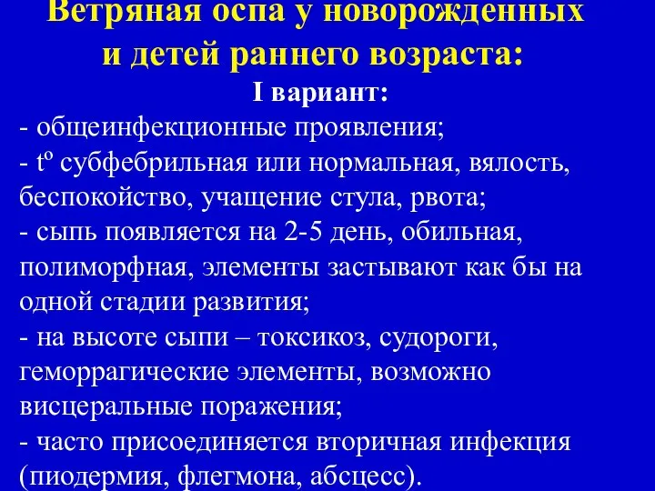 Ветряная оспа у новорожденных и детей раннего возраста: I вариант: -