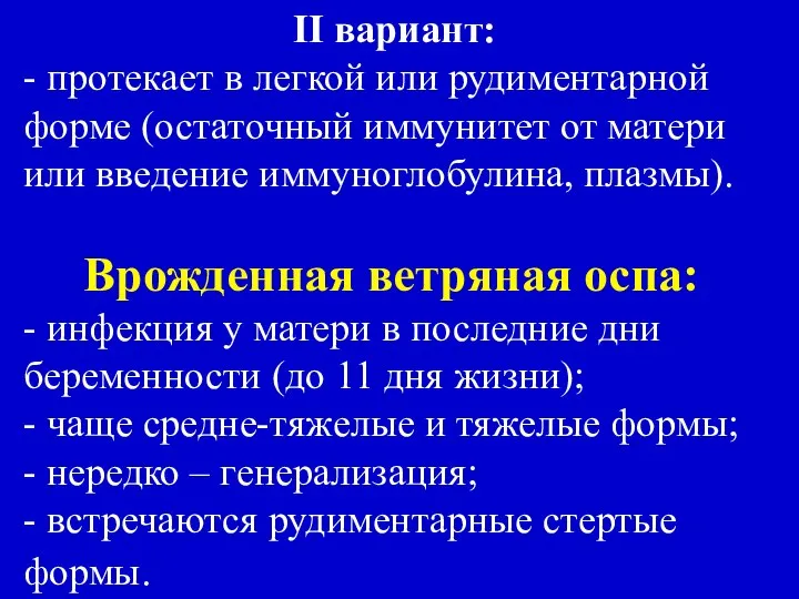 II вариант: - протекает в легкой или рудиментарной форме (остаточный иммунитет