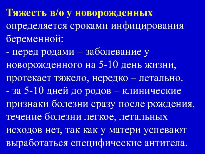 Тяжесть в/о у новорожденных определяется сроками инфицирования беременной: - перед родами