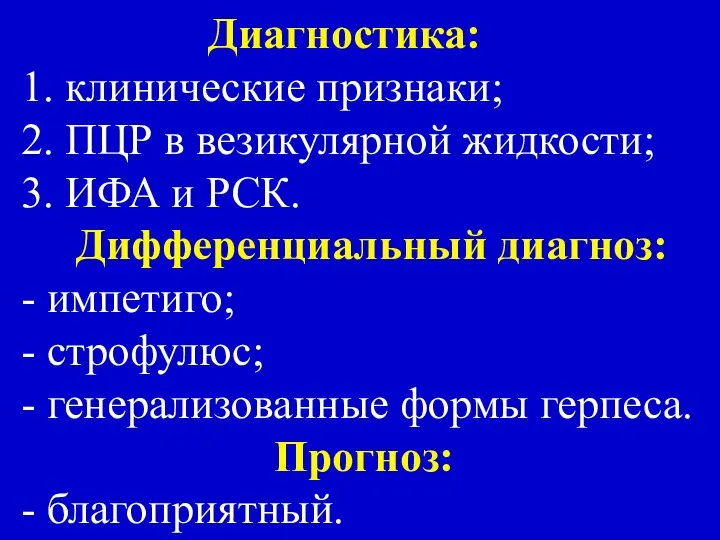 Диагностика: 1. клинические признаки; 2. ПЦР в везикулярной жидкости; 3. ИФА