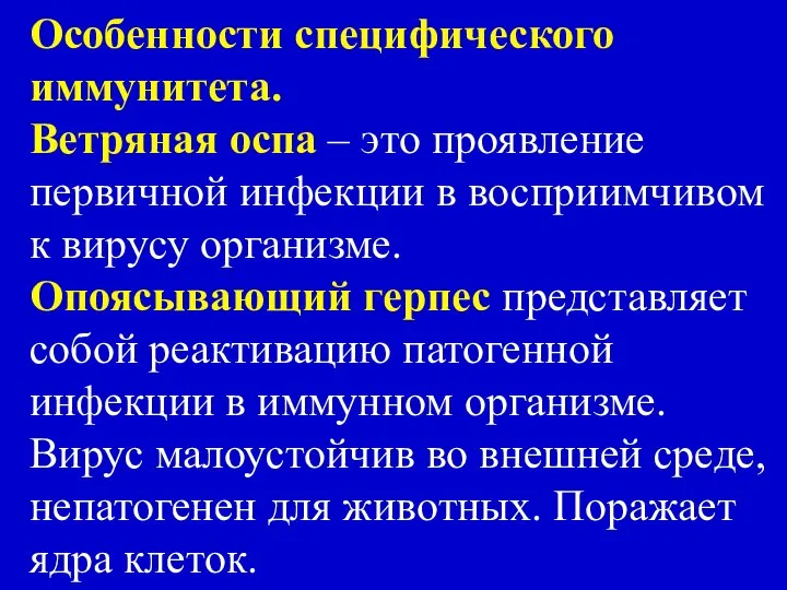 Особенности специфического иммунитета. Ветряная оспа – это проявление первичной инфекции в