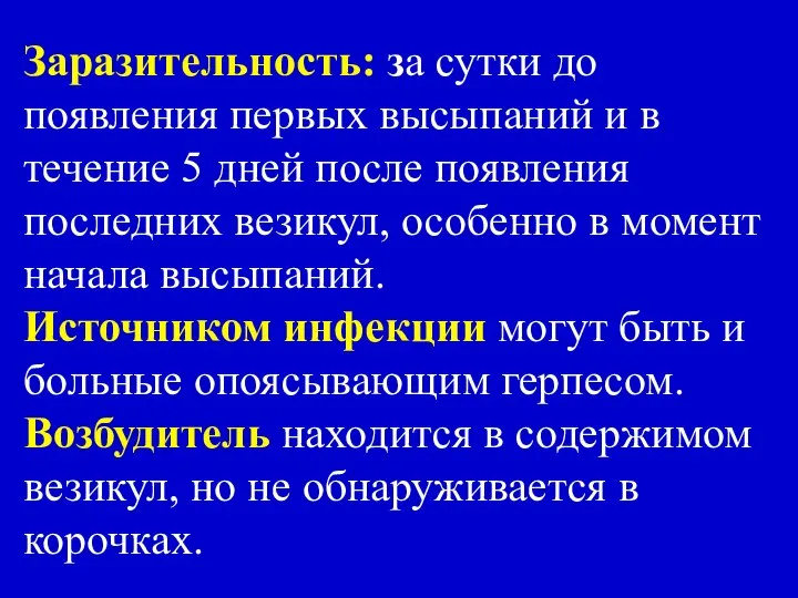 Заразительность: за сутки до появления первых высыпаний и в течение 5