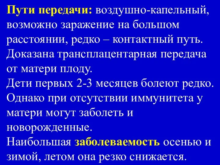 Пути передачи: воздушно-капельный, возможно заражение на большом расстоянии, редко – контактный