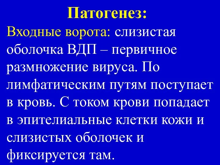 Патогенез: Входные ворота: слизистая оболочка ВДП – первичное размножение вируса. По