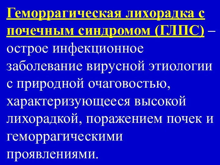 Геморрагическая лихорадка с почечным синдромом (ГЛПС) – острое инфекционное заболевание вирусной