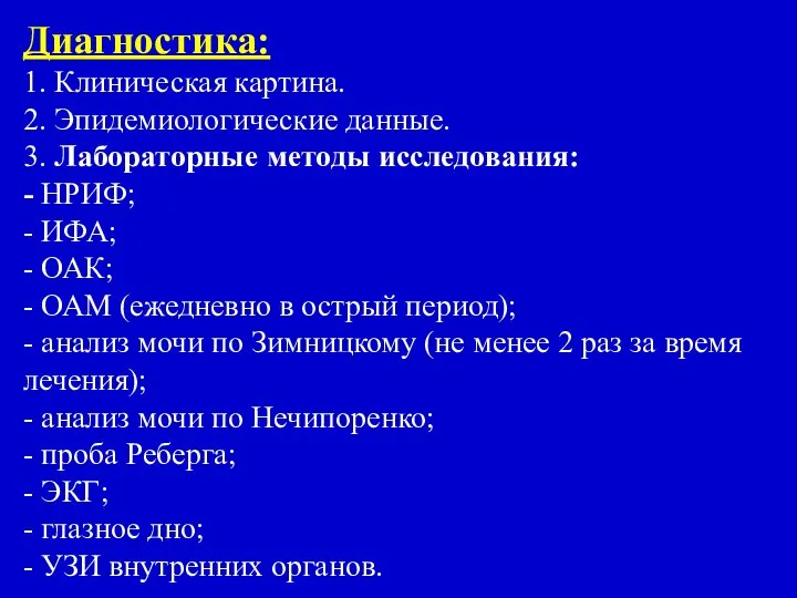 Диагностика: 1. Клиническая картина. 2. Эпидемиологические данные. 3. Лабораторные методы исследования: