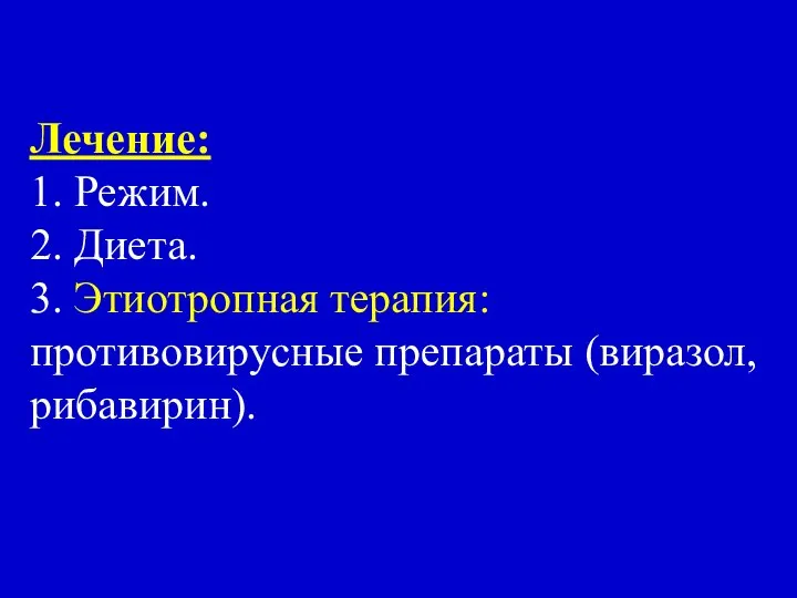 Лечение: 1. Режим. 2. Диета. 3. Этиотропная терапия: противовирусные препараты (виразол, рибавирин).