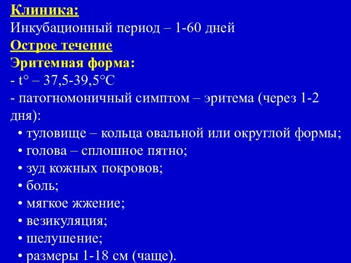 Клиника: Инкубационный период – 1-60 дней Острое течение Эритемная форма: -