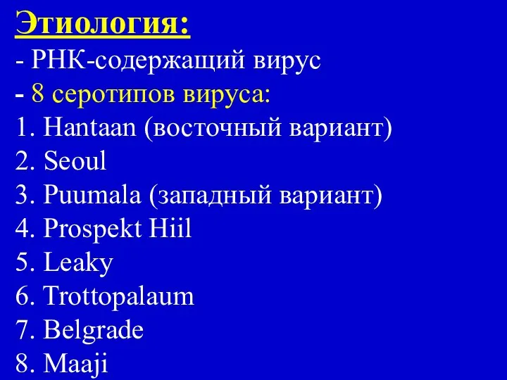 Этиология: - РНК-содержащий вирус - 8 серотипов вируса: 1. Hantaan (восточный