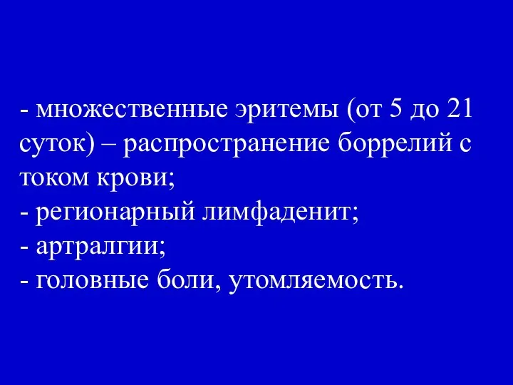 - множественные эритемы (от 5 до 21 суток) – распространение боррелий