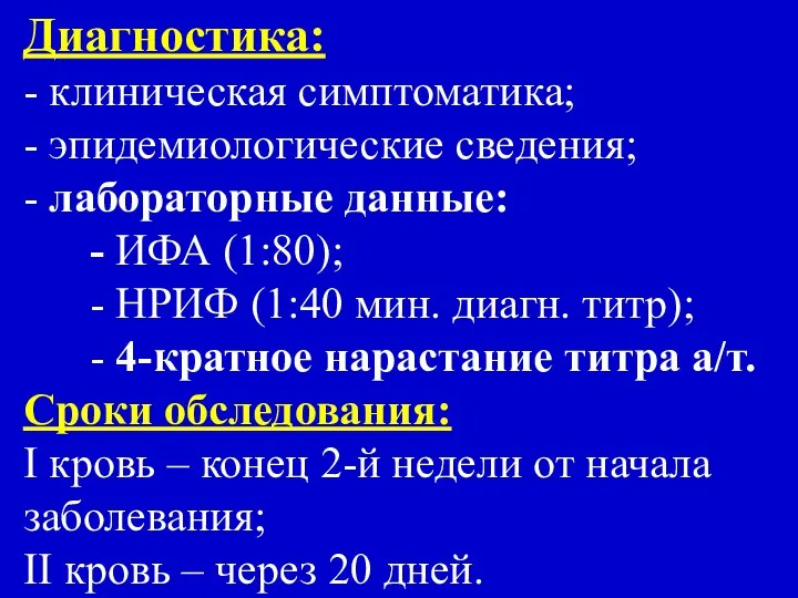 Диагностика: - клиническая симптоматика; - эпидемиологические сведения; - лабораторные данные: -