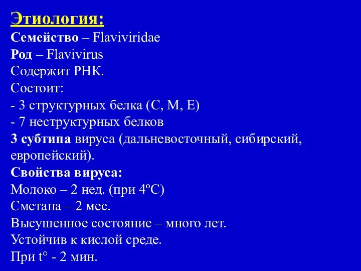 Этиология: Семейство – Flaviviridae Род – Flavivirus Содержит РНК. Состоит: -