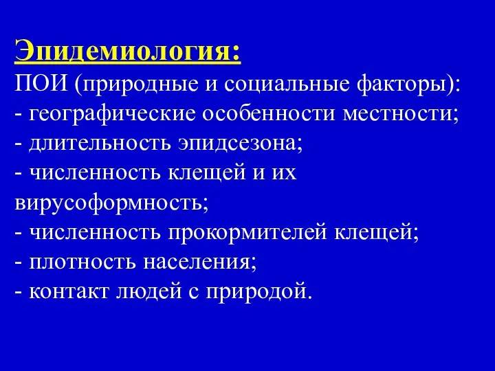 Эпидемиология: ПОИ (природные и социальные факторы): - географические особенности местности; -