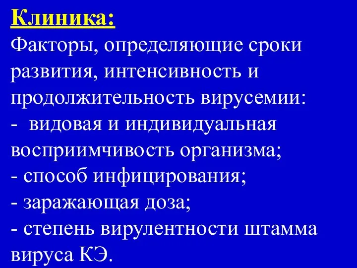 Клиника: Факторы, определяющие сроки развития, интенсивность и продолжительность вирусемии: - видовая