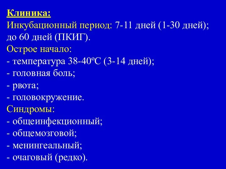 Клиника: Инкубационный период: 7-11 дней (1-30 дней); до 60 дней (ПКИГ).