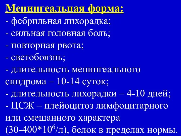 Менингеальная форма: - фебрильная лихорадка; - сильная головная боль; - повторная