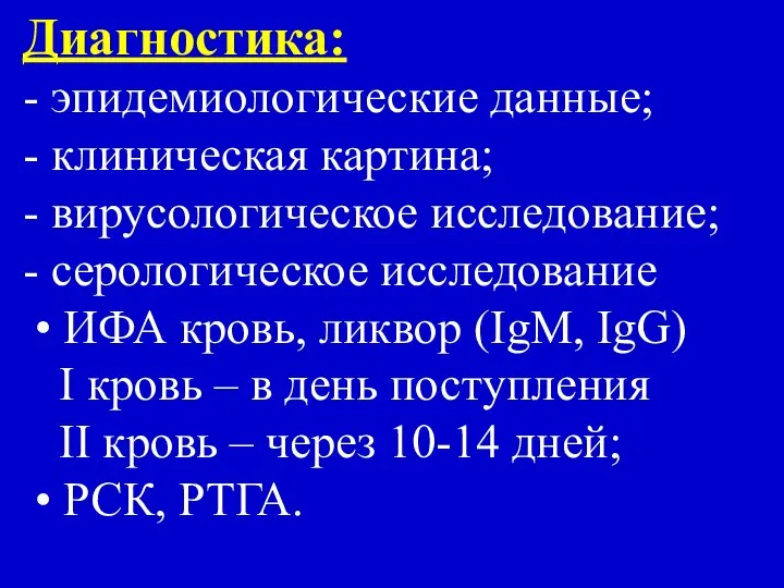 Диагностика: - эпидемиологические данные; - клиническая картина; - вирусологическое исследование; -