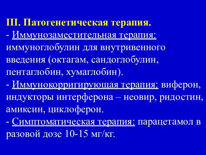 III. Патогенетическая терапия. - Иммунозаместительная терапия: иммуноглобулин для внутривенного введения (октагам,