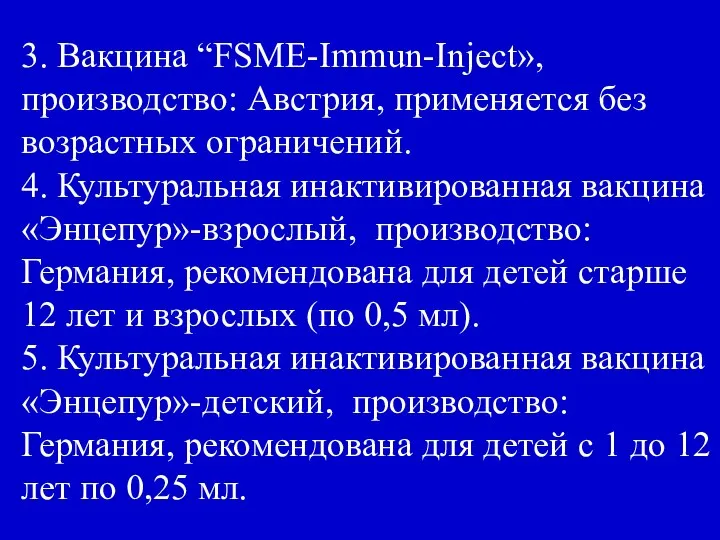 3. Вакцина “FSME-Immun-Inject», производство: Австрия, применяется без возрастных ограничений. 4. Культуральная