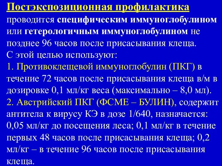 Постэкспозиционная профилактика проводится специфическим иммуноглобулином или гетерологичным иммуноглобулином не позднее 96