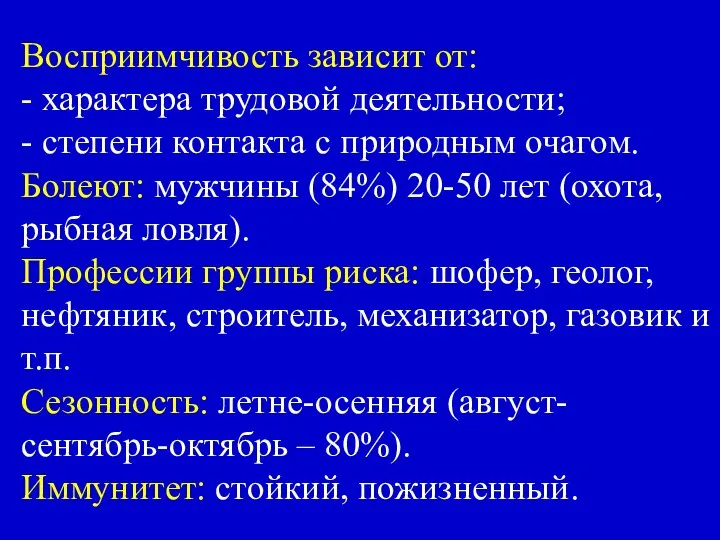 Восприимчивость зависит от: - характера трудовой деятельности; - степени контакта с