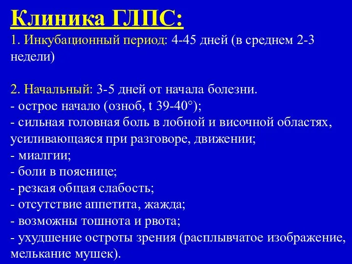 Клиника ГЛПС: 1. Инкубационный период: 4-45 дней (в среднем 2-3 недели)