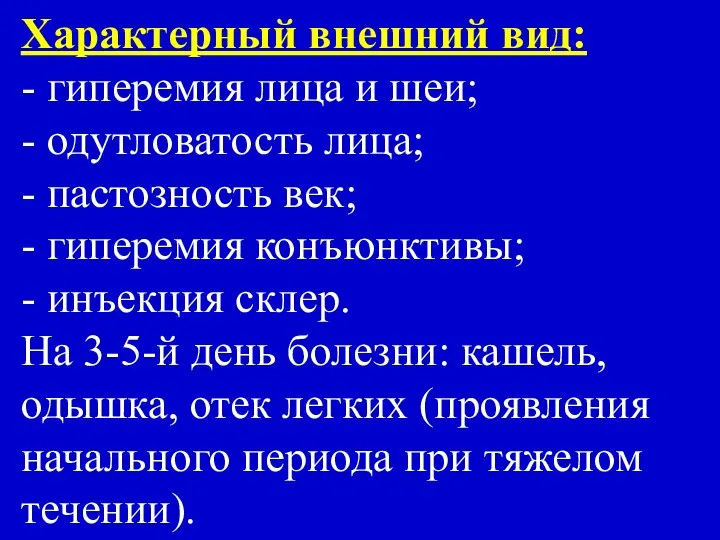 Характерный внешний вид: - гиперемия лица и шеи; - одутловатость лица;