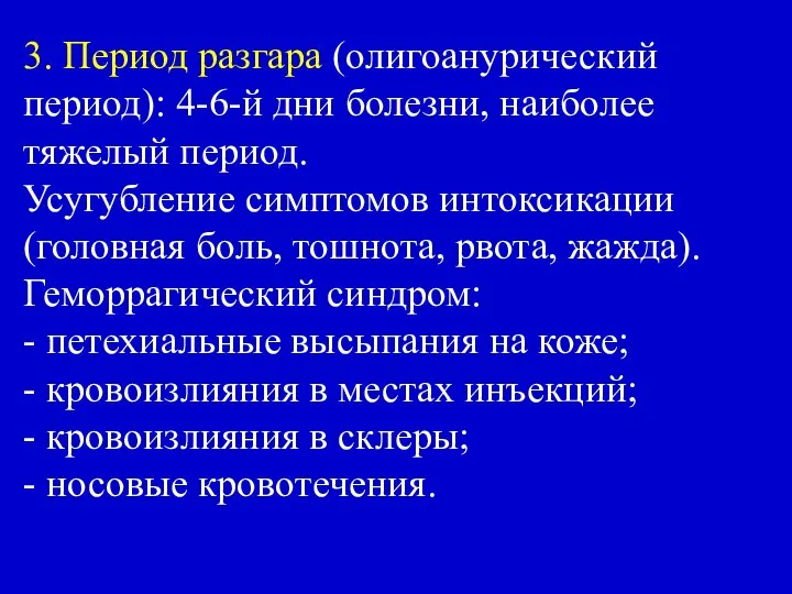 3. Период разгара (олигоанурический период): 4-6-й дни болезни, наиболее тяжелый период.