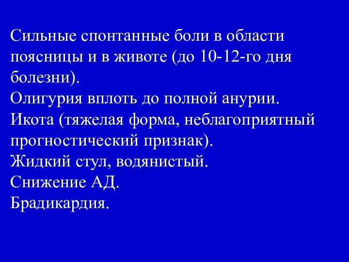 Сильные спонтанные боли в области поясницы и в животе (до 10-12-го