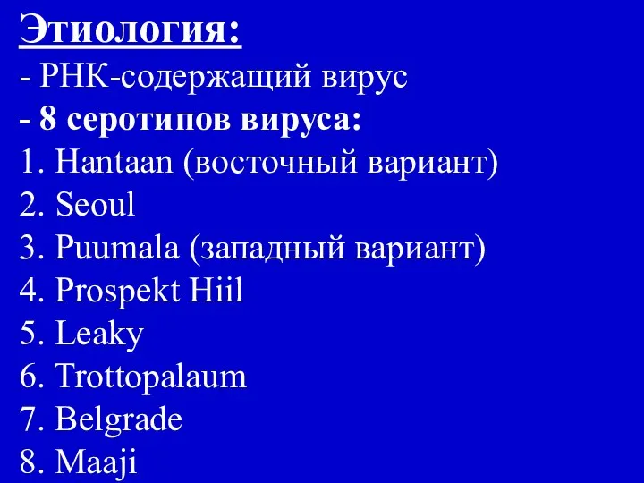 Этиология: - РНК-содержащий вирус - 8 серотипов вируса: 1. Hantaan (восточный