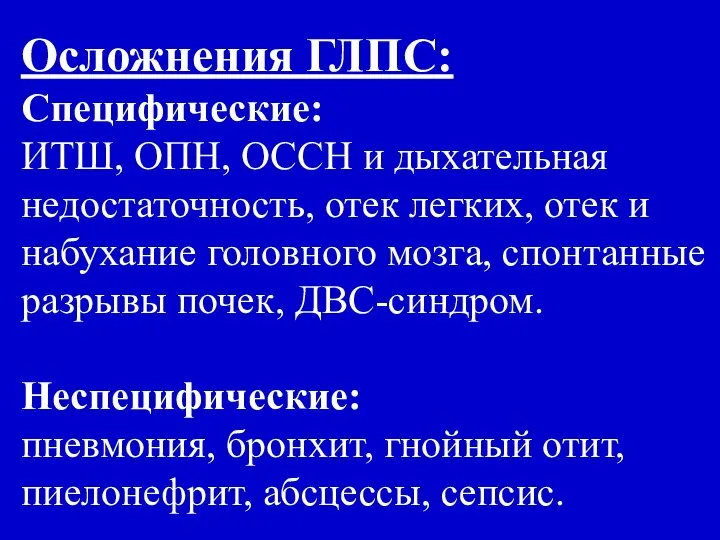 Осложнения ГЛПС: Специфические: ИТШ, ОПН, ОССН и дыхательная недостаточность, отек легких,