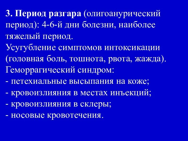 3. Период разгара (олигоанурический период): 4-6-й дни болезни, наиболее тяжелый период.