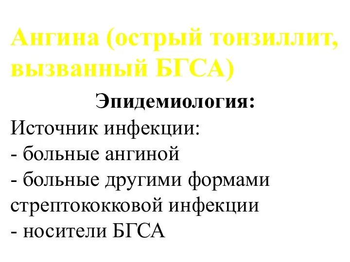 Ангина (острый тонзиллит, вызванный БГСА) Эпидемиология: Источник инфекции: - больные ангиной