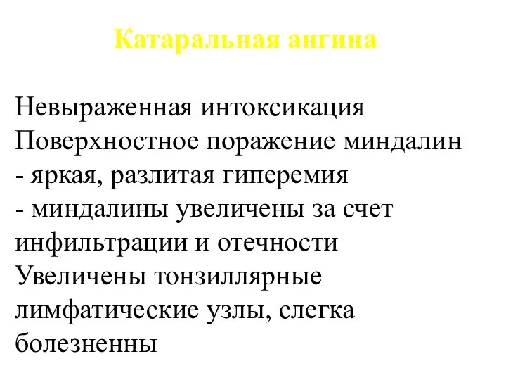 Катаральная ангина Невыраженная интоксикация Поверхностное поражение миндалин - яркая, разлитая гиперемия