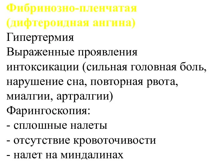 Фибринозно-пленчатая (дифтероидная ангина) Гипертермия Выраженные проявления интоксикации (сильная головная боль, нарушение