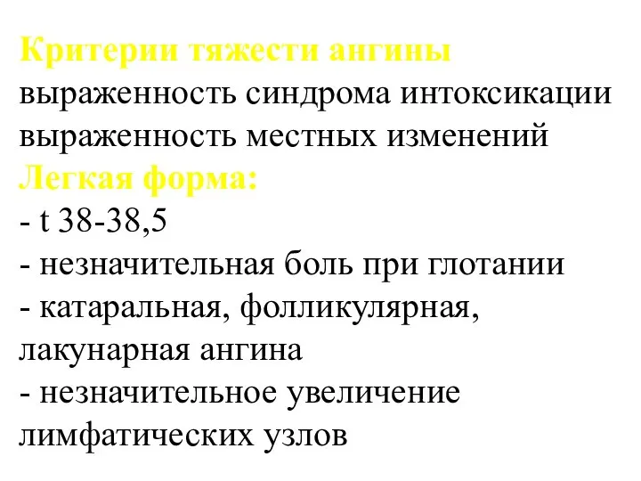 Критерии тяжести ангины выраженность синдрома интоксикации выраженность местных изменений Легкая форма: