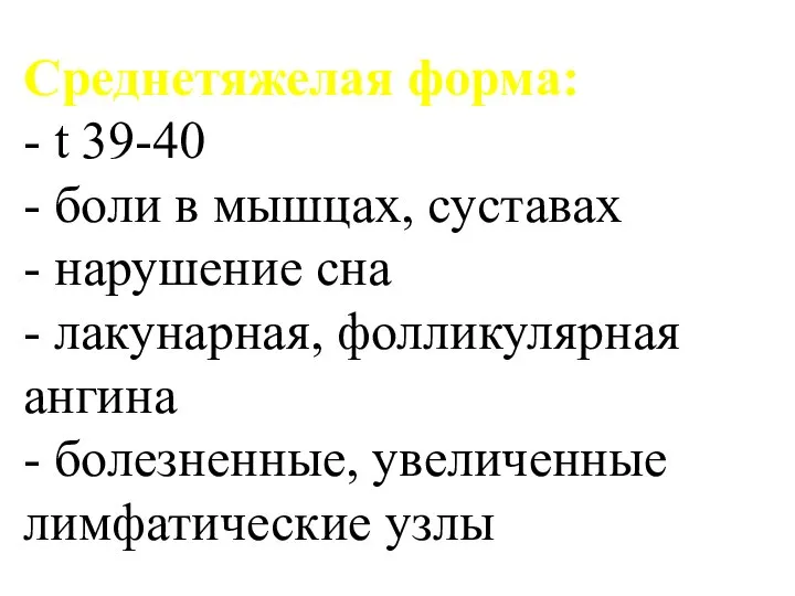 Среднетяжелая форма: - t 39-40 - боли в мышцах, суставах -