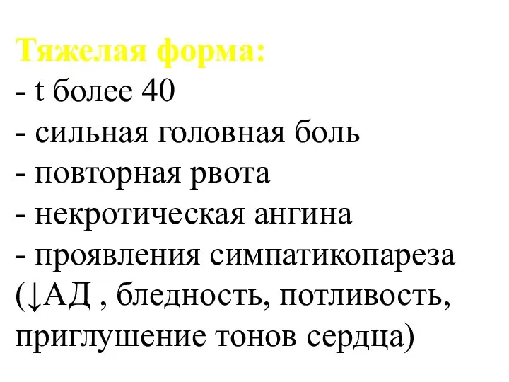 Тяжелая форма: - t более 40 - сильная головная боль -