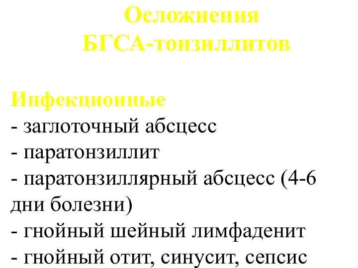 Осложнения БГСА-тонзиллитов Инфекционные - заглоточный абсцесс - паратонзиллит - паратонзиллярный абсцесс